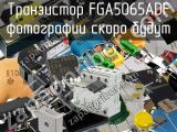 Транзистор FGA5065ADF 