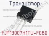 Транзистор FJP13007H1TU-F080 