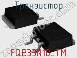 Транзистор FQB33N10LTM 
