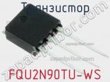 Транзистор FQU2N90TU-WS 