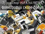 Транзистор HUFA76419D3ST 