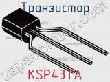 Транзистор KSP43TA 