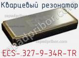 Кварцевый резонатор ECS-.327-9-34R-TR фотография 2.