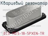 Кварцевый резонатор ECS-110.5-18-5PXEN-TR 