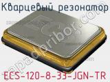 Кварцевый резонатор ECS-120-8-33-JGN-TR фотография 2.