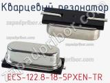 Кварцевый резонатор ECS-122.8-18-5PXEN-TR фотография 2.