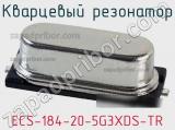 Кварцевый резонатор ECS-184-20-5G3XDS-TR 