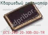 Кварцевый резонатор ECS-240-20-30B-DU-TR