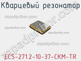 Кварцевый резонатор ECS-271.2-10-37-CKM-TR фотография 2.