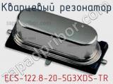 Кварцевый резонатор ECS-122.8-20-5G3XDS-TR