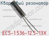 Кварцевый резонатор ECS-1.536-12.5-13X фотография 2.