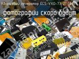 Кварцевый генератор ECS-VXO-73-27.00-TR 