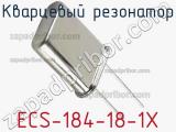Кварцевый резонатор ECS-184-18-1X фотография 2.