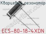 Кварцевый резонатор ECS-80-18-4XDN фотография 2.