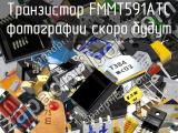 Транзистор FMMT591ATC 