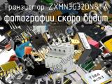 Транзистор ZXMN3G32DN8TA 