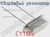 Кварцевый резонатор CY11BS 