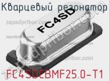 Кварцевый резонатор FC4SDCBMF25.0-T1 