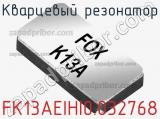 Кварцевый резонатор FK13AEIHI0.032768 