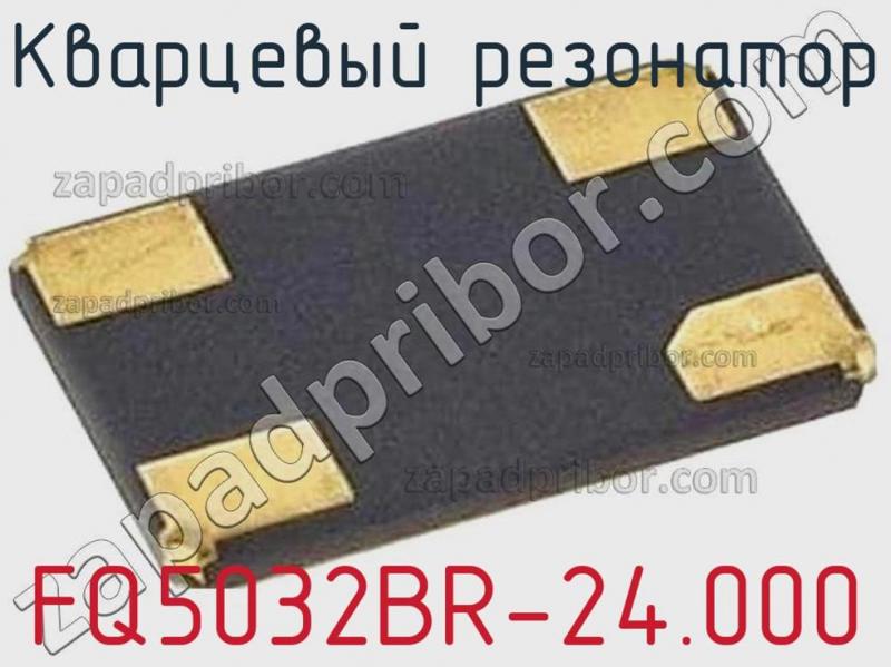 Кварцевый резонатор FQ5032BR-24.000 фотография.