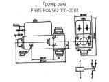 РЭВ15 РФ4.562.000-00.01 схема, чертеж реле.