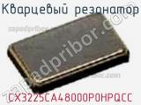 Кварцевый резонатор CX3225CA48000P0HPQCC 