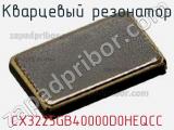 Кварцевый резонатор CX3225GB40000D0HEQCC