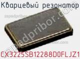 Кварцевый резонатор CX3225SB12288D0FLJZ1 