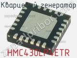 Кварцевый генератор HMC430LP4ETR фотография 2.