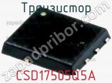 Транзистор CSD17505Q5A 