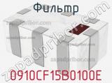 Фильтр 0910CF15B0100E фотография 2.