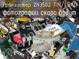 Транзистор 2N3502 TIN/LEAD 