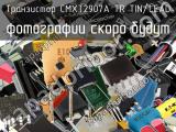 Транзистор CMXT2907A TR TIN/LEAD 