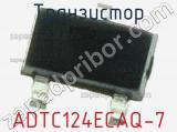 Транзистор ADTC124ECAQ-7 