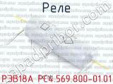 РЭВ18А РС4.569.800-01.01 фотография 2 реле. 
