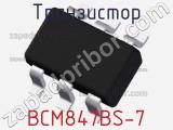 Транзистор BCM847BS-7 