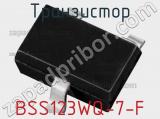 Транзистор BSS123WQ-7-F 