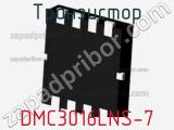 Транзистор DMC3016LNS-7 