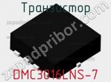 Транзистор DMC3016LNS-7 фотография 2.