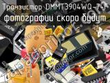 Транзистор DMMT3904WQ-7-F 