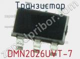 Транзистор DMN2026UVT-7 