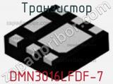 Транзистор DMN3016LFDF-7 
