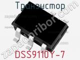Транзистор DSS9110Y-7 