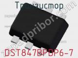 Транзистор DST847BPDP6-7 