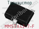 Транзистор MMSTA42-7-F 