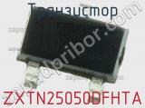Транзистор ZXTN25050DFHTA 