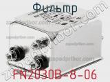 Фильтр FN2030B-8-06 фотография 2.