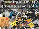 Транзистор DD500S33HE3 