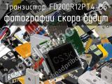 Транзистор FD200R12PT4_B6 