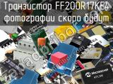 Транзистор FF200R17KE4 